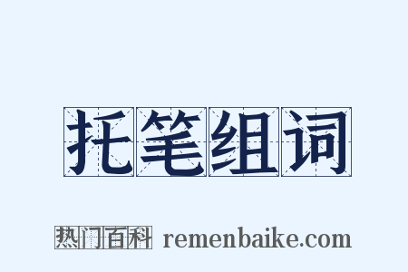 托笔组词是什么意思的图片